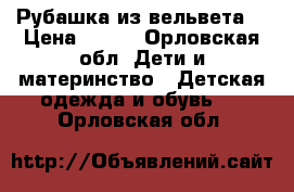 Рубашка из вельвета. › Цена ­ 200 - Орловская обл. Дети и материнство » Детская одежда и обувь   . Орловская обл.